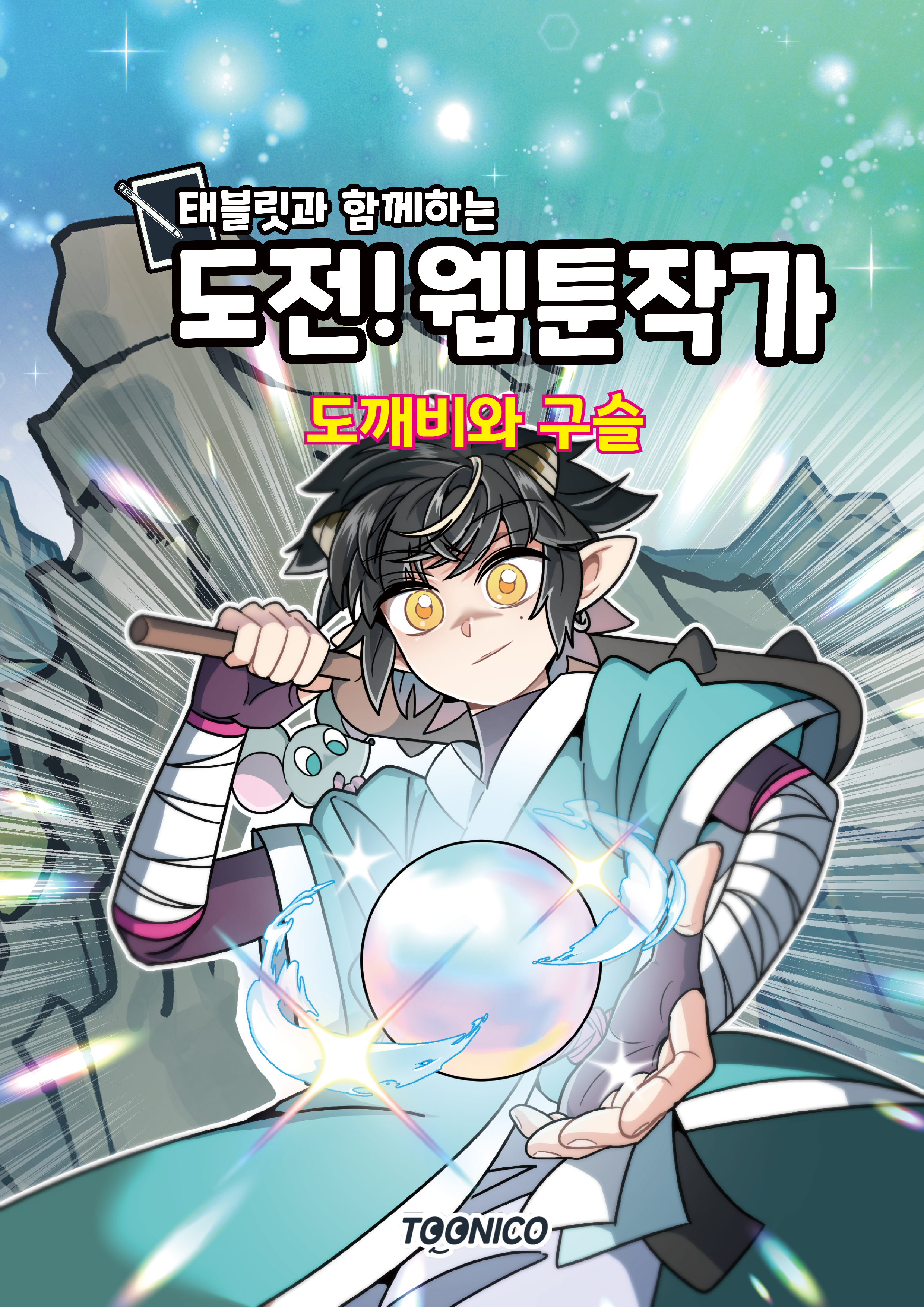 도깨비와 구슬